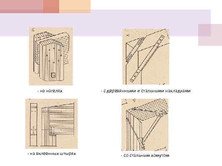 - на нагелях - на вклеенных штырях - с деревянными и стальными накладками -