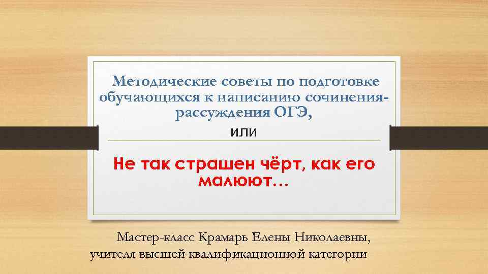 Методические советы по подготовке обучающихся к написанию сочинениярассуждения ОГЭ, или Не так страшен чёрт,