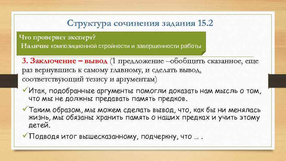 Структура сочинения задания 15. 2 Что проверяет эксперт? Наличие композиционной стройности и завершенности работы