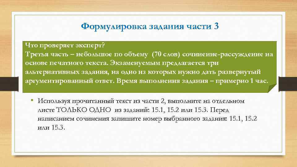 Формулировка задания части 3 Что проверяет эксперт? Третья часть – небольшое по объему (70