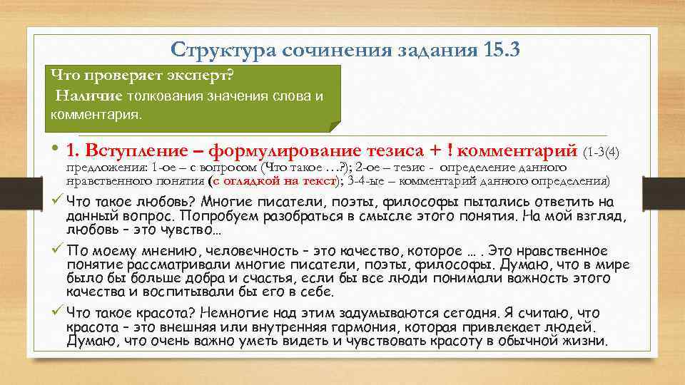 Структура сочинения задания 15. 3 Что проверяет эксперт? Наличие толкования значения слова и комментария.