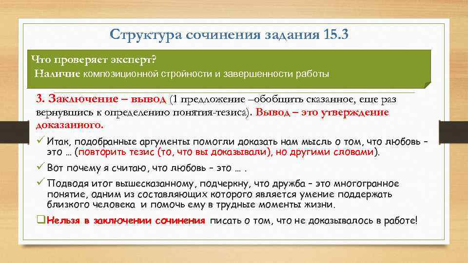 Структура сочинения задания 15. 3 Что проверяет эксперт? Наличие композиционной стройности и завершенности работы