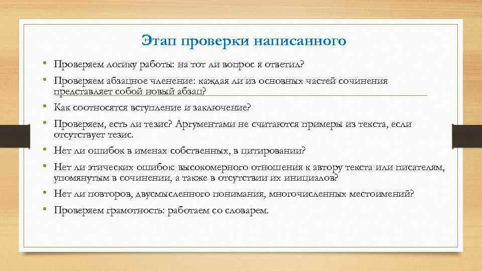 Этап проверки написанного • Проверяем логику работы: на тот ли вопрос я ответил? •
