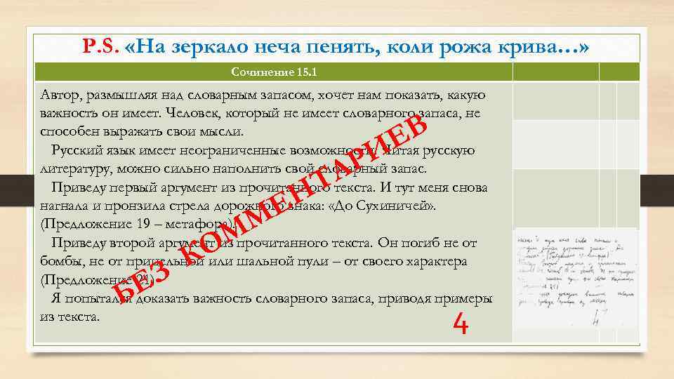 P. S. «На зеркало неча пенять, коли рожа крива…» Сочинение 15. 1 Автор, размышляя