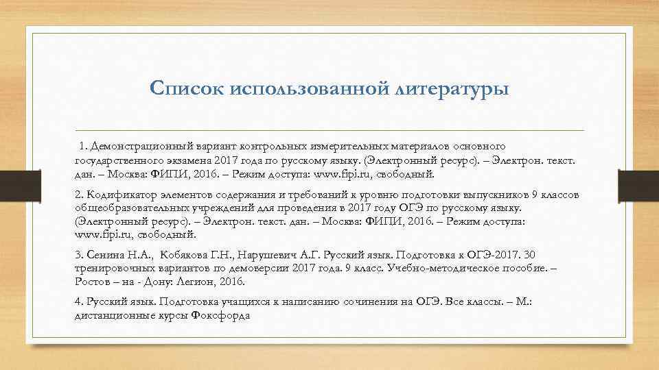 Список использованной литературы 1. Демонстрационный вариант контрольных измерительных материалов основного государственного экзамена 2017 года
