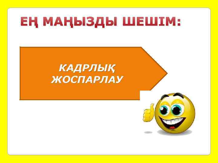 ЕҢ МАҢЫЗДЫ ШЕШІМ: КАДРЛЫҚ ЖОСПАРЛАУ 