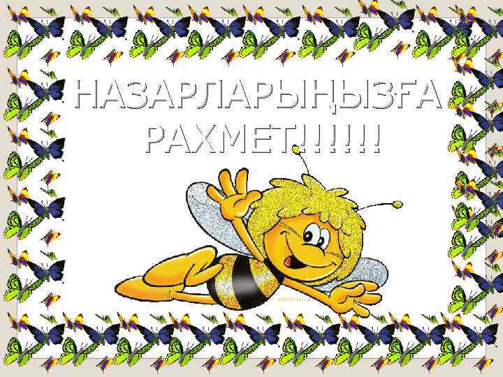 НАЗАРЛАРЫҢЫЗҒА РАХМЕТ!!!!!! 