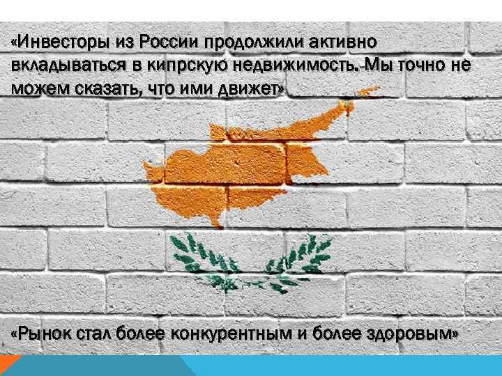  «Инвесторы из России продолжили активно вкладываться в кипрскую недвижимость. Мы точно не можем