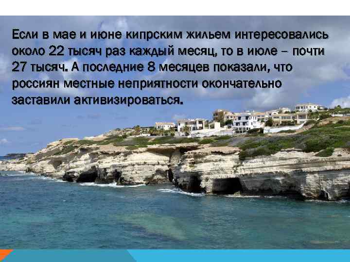 Если в мае и июне кипрским жильем интересовались около 22 тысяч раз каждый месяц,