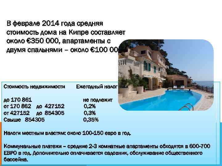 В феврале 2014 года средняя стоимость дома на Кипре составляет около € 350 000,