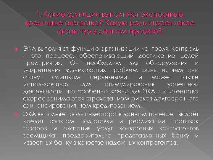 1. Какие функции выполняют экспортные кредитные агентства? Какую роль играет такое агентство в данном