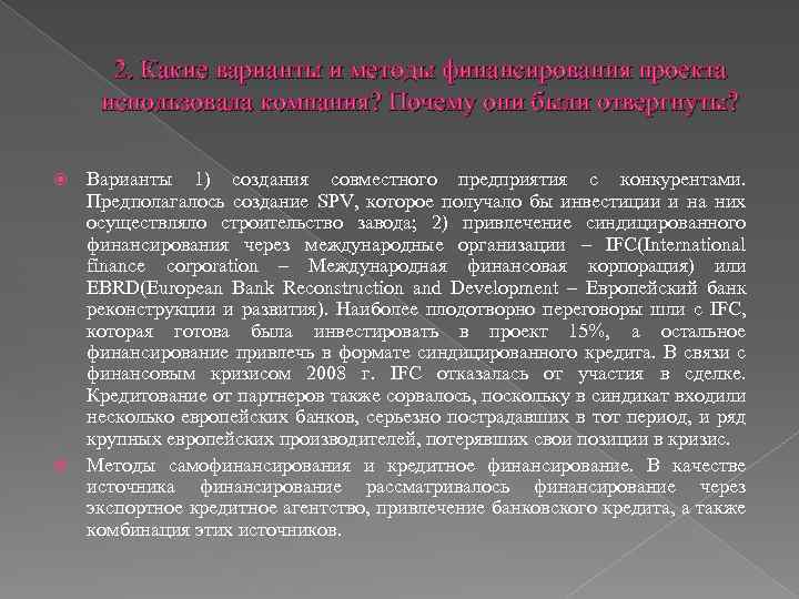 2. Какие варианты и методы финансирования проекта использовала компания? Почему они были отвергнуты? Варианты