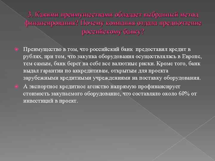 3. Какими преимуществами обладает выбранный метод финансирования? Почему компания отдала предпочтение российскому банку? Преимущество