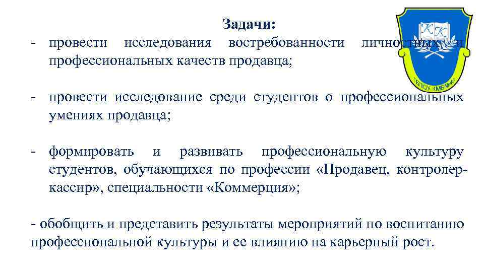 Задачи: - провести исследования востребованности личностных и профессиональных качеств продавца; - провести исследование среди