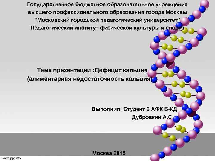 Государственное бюджетное образовательное учреждение высшего профессионального образования города Москвы “Московский городской педагогический университет” Педагогический