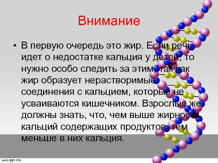 Внимание • В первую очередь это жир. Если речь идет о недостатке кальция у