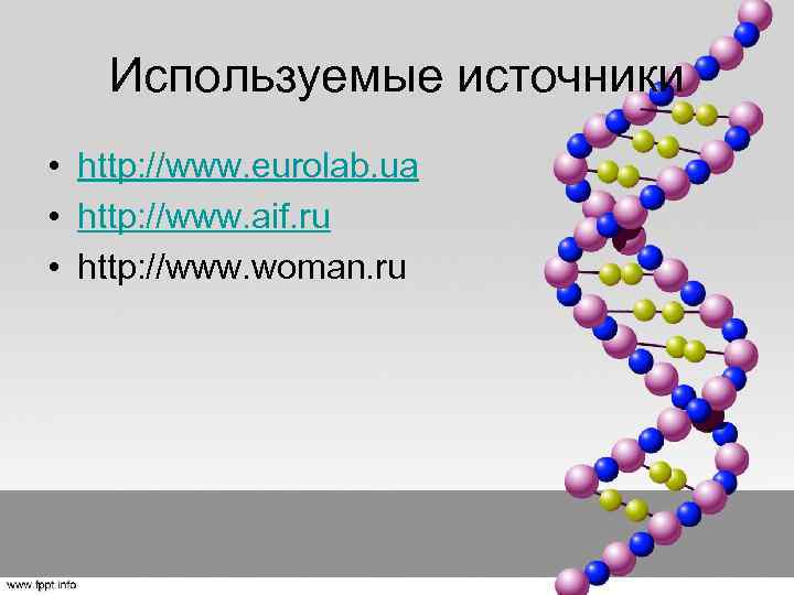 Используемые источники • http: //www. eurolab. ua • http: //www. aif. ru • http: