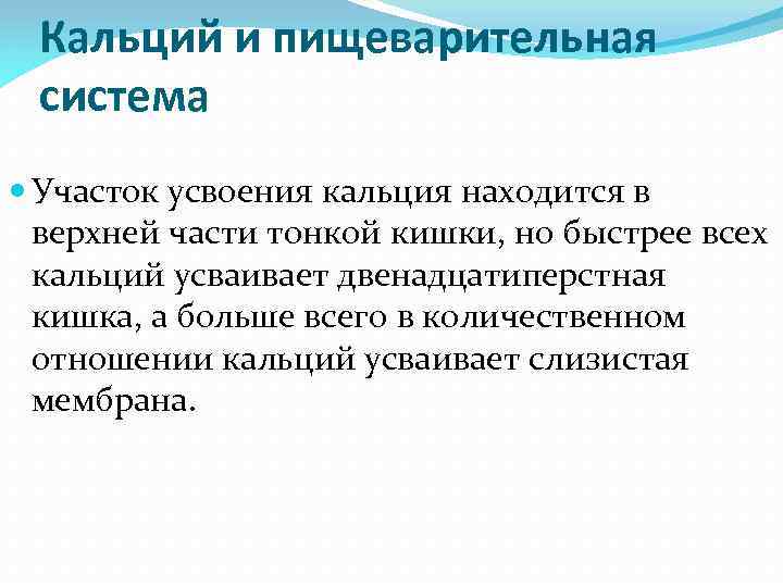 Кальций и пищеварительная система Участок усвоения кальция находится в верхней части тонкой кишки, но