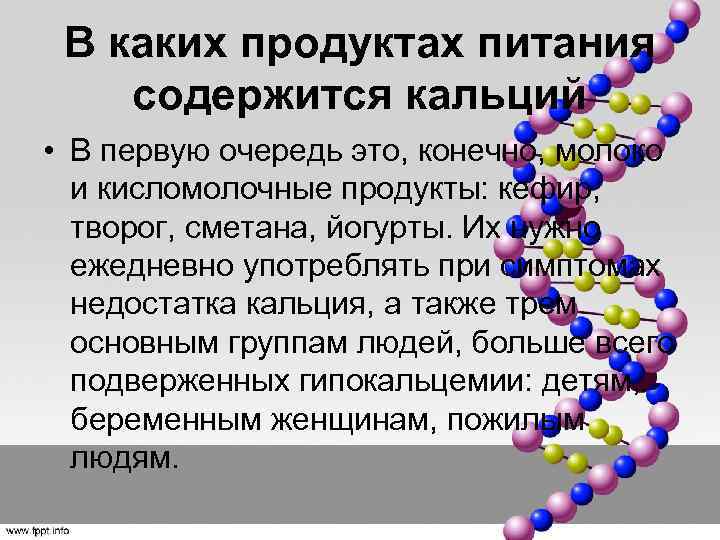 В каких продуктах питания содержится кальций • В первую очередь это, конечно, молоко и
