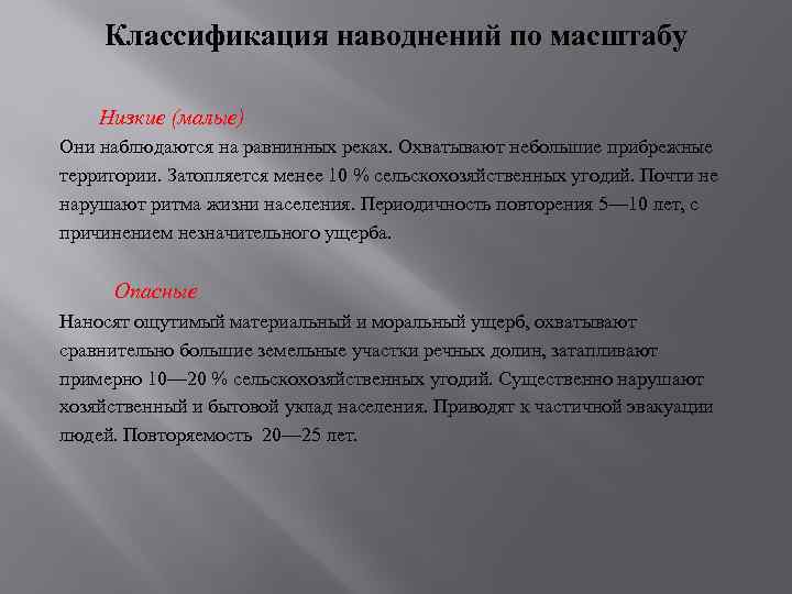 Классификация наводнений по масштабу Низкие (малые) Они наблюдаются на равнинных реках. Охватывают небольшие прибрежные