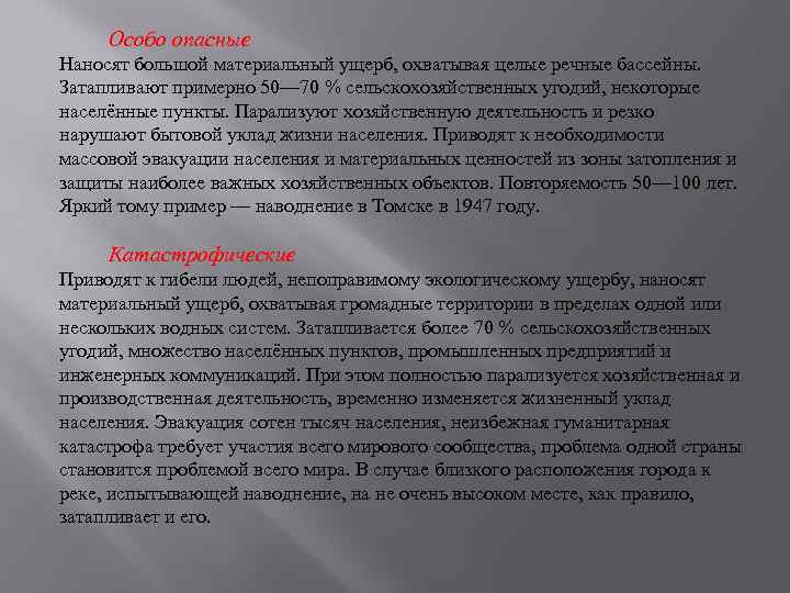 Особо опасные Наносят большой материальный ущерб, охватывая целые речные бассейны. Затапливают примерно 50— 70