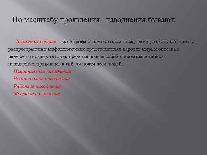 По масштабу проявления наводнения бывают: Всемирный потоп – катастрофа огромного масштаба, легенда о которой
