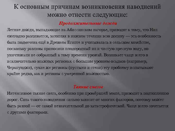 К основным причинам возникновения наводнений можно отнести следующие: Продолжительные дожди Летние дожди, выпадающие на