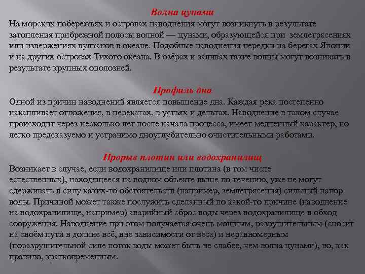 Волна цунами На морских побережьях и островах наводнения могут возникнуть в результате затопления прибрежной
