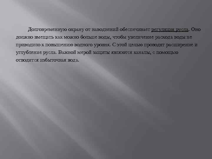  Долговременную охрану от наводнений обеспечивает регуляция русла. Оно должно вмещать как можно больше