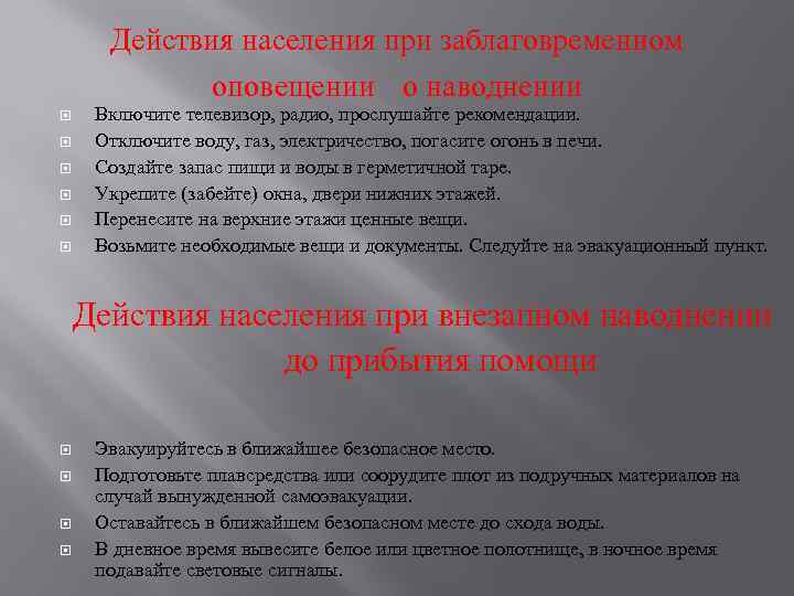 Суть действия. Действия населения при заблаговременном оповещении о наводнении. Действия при заблаговременном оповещении при наводнении. Алгоритм действий при заблаговременном оповещении о наводнении. Действия при заблаговременном оповещении ЧС.