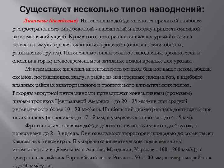 Существует несколько типов наводнений: Ливневые (дождевые). Интенсивные дожди являются причиной наиболее распространённого типа бедствий