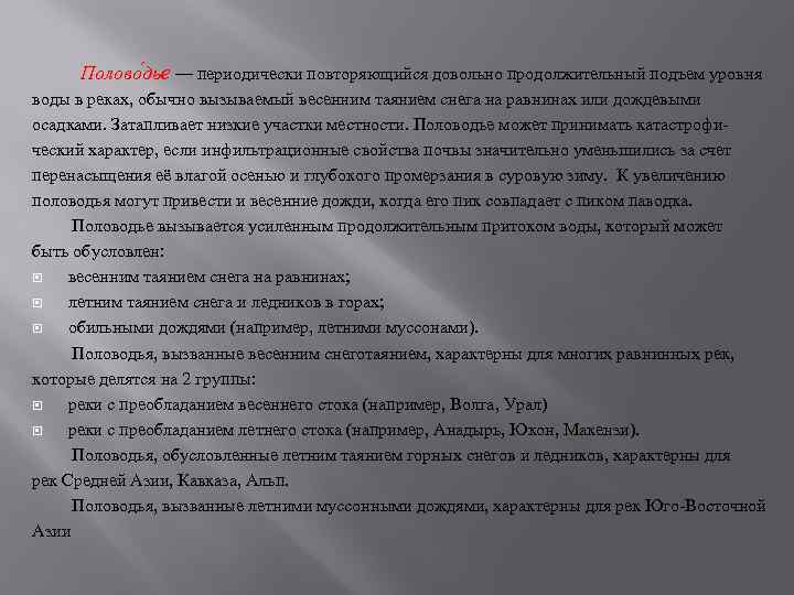  Полово дье — периодически повторяющийся довольно продолжительный подъем уровня воды в реках, обычно