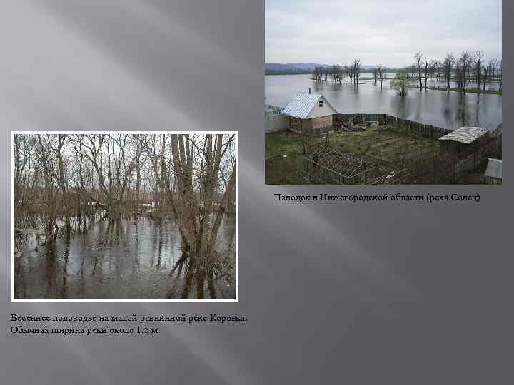 Паводок в Нижегородской области (река Совец) Весеннее половодье на малой равнинной реке Коровка. Обычная