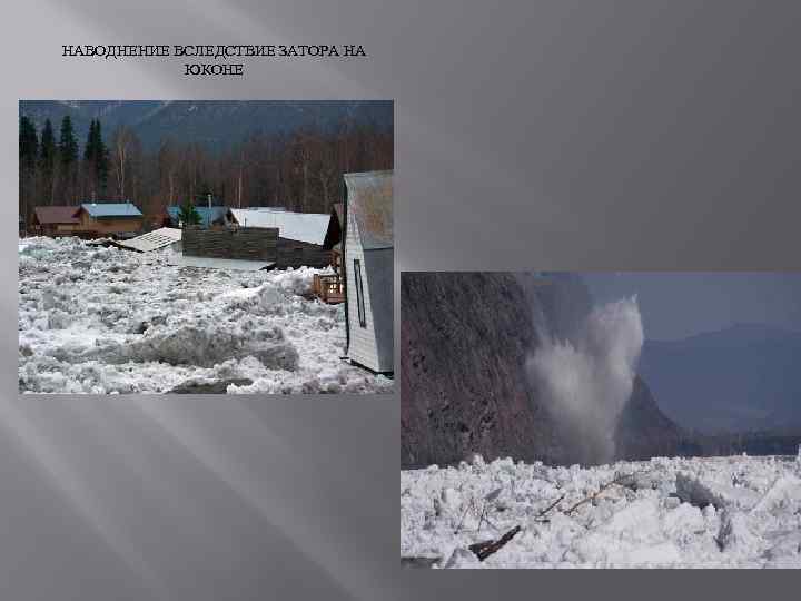 НАВОДНЕНИЕ ВСЛЕДСТВИЕ ЗАТОРА НА ЮКОНЕ 