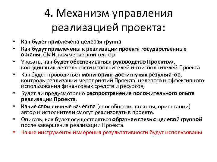 4. Механизм управления реализацией проекта: • Как будет привлечена целевая группа • Как будут