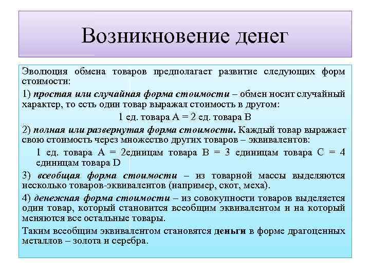 Возникновение денег Эволюция обмена товаров предполагает развитие следующих форм стоимости: 1) простая или случайная