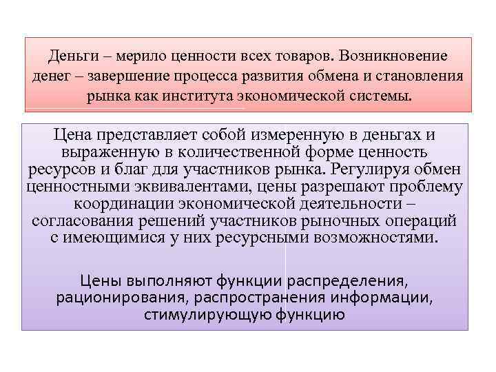 Деньги – мерило ценности всех товаров. Возникновение денег – завершение процесса развития обмена и