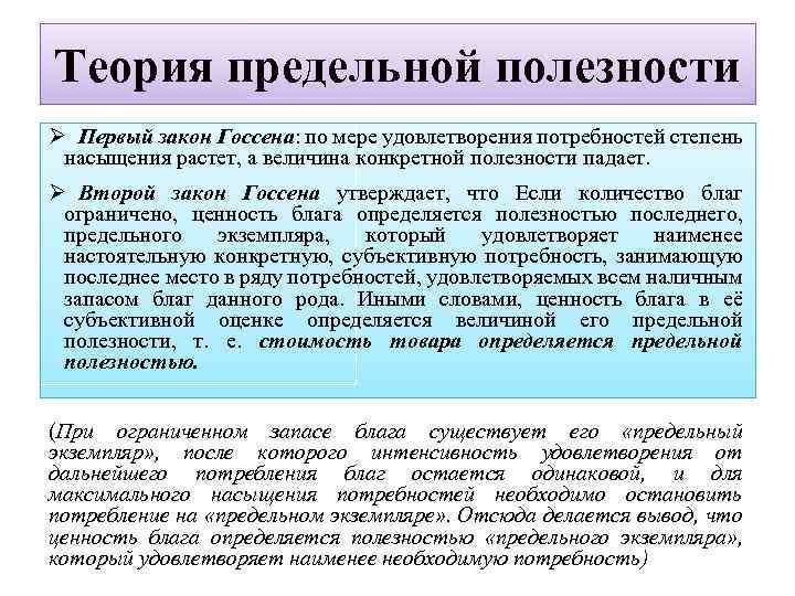 Теория предельной полезности Ø Первый закон Госсена: по мере удовлетворения потребностей степень насыщения растет,