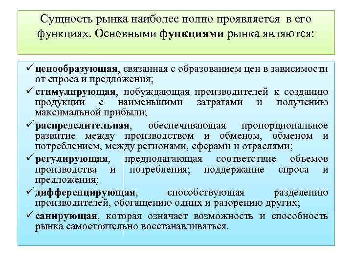 Сущность рынка наиболее полно проявляется в его функциях. Основными функциями рынка являются: ü ценообразующая,