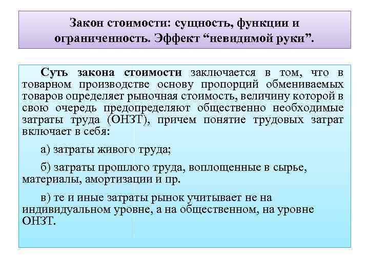 Закон стоимости: сущность, функции и ограниченность. Эффект “невидимой руки”. Суть закона стоимости заключается в