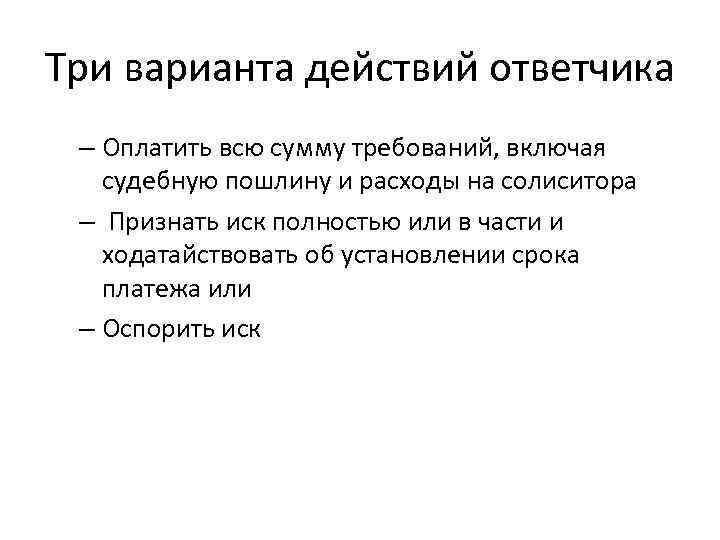 Три варианта действий ответчика – Оплатить всю сумму требований, включая судебную пошлину и расходы