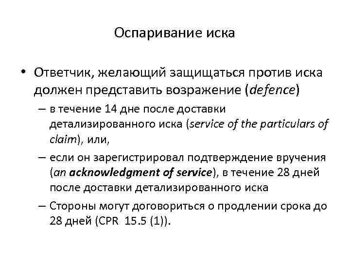 Оспаривание иска • Ответчик, желающий защищаться против иска должен представить возражение (defenсe) – в