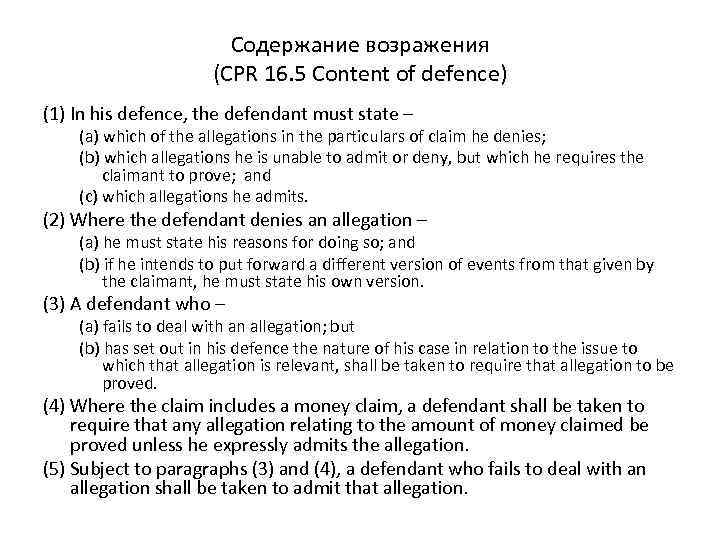 Содержание возражения (CPR 16. 5 Content of defence) (1) In his defence, the defendant