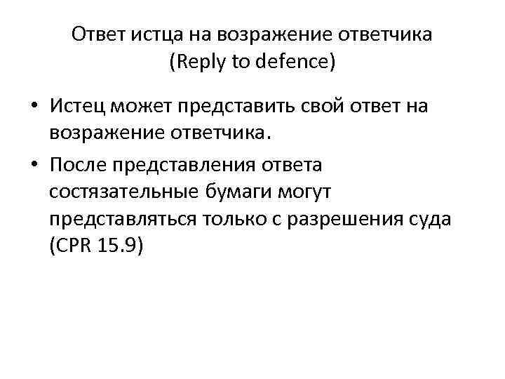 Ответ истца на возражение ответчика (Reply to defence) • Истец может представить свой ответ