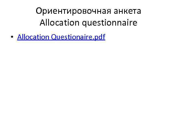 Ориентировочная анкета Allocation questionnaire • Allocation Questionaire. pdf 