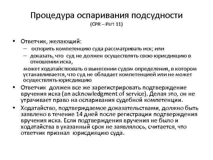 Процедура оспаривания подсудности (CPR – Part 11) • Ответчик, желающий: – оспорить компетенцию суда