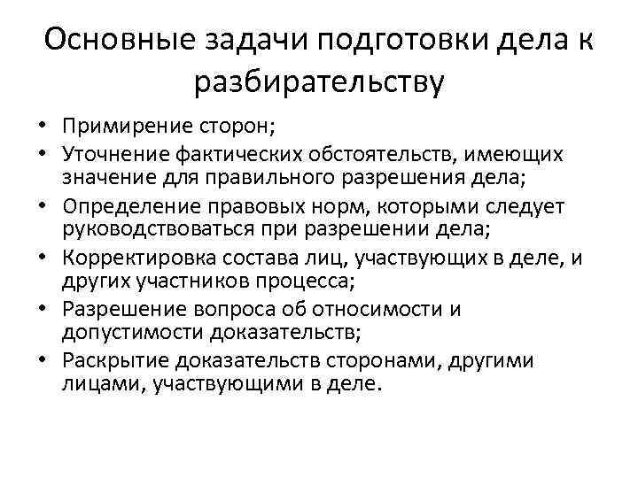 Основные задачи подготовки дела к разбирательству • Примирение сторон; • Уточнение фактических обстоятельств, имеющих