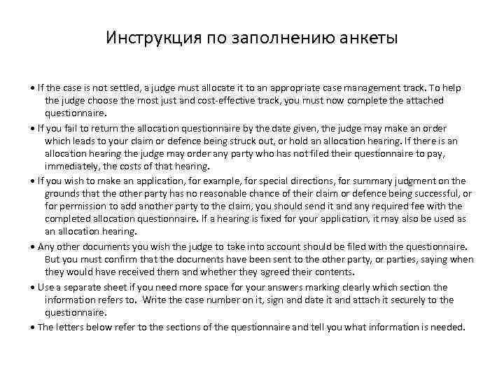 Инструкция по заполнению анкеты • If the case is not settled, a judge must