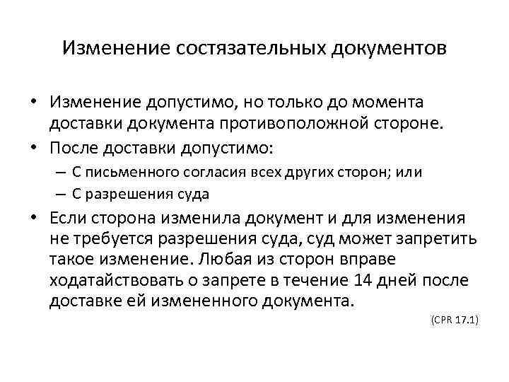 Изменение состязательных документов • Изменение допустимо, но только до момента доставки документа противоположной стороне.