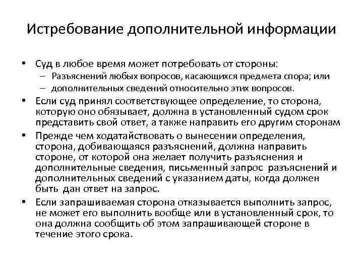 Истребование дополнительной информации • Суд в любое время может потребовать от стороны: – Разъяснений